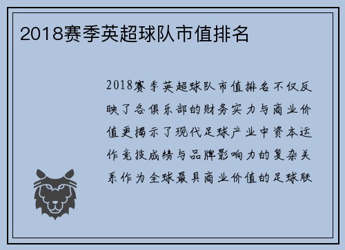 2018赛季英超球队市值排名