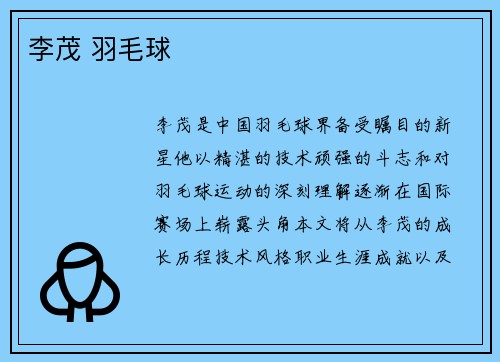 李茂 羽毛球