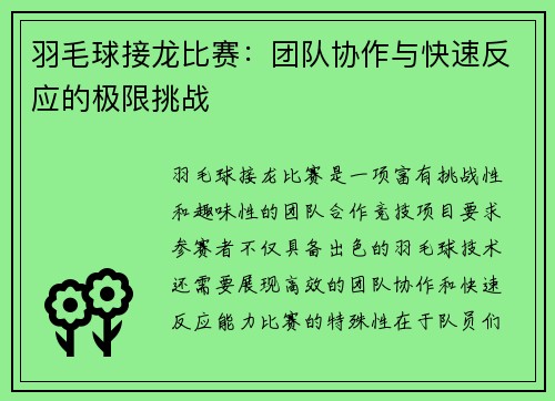 羽毛球接龙比赛：团队协作与快速反应的极限挑战