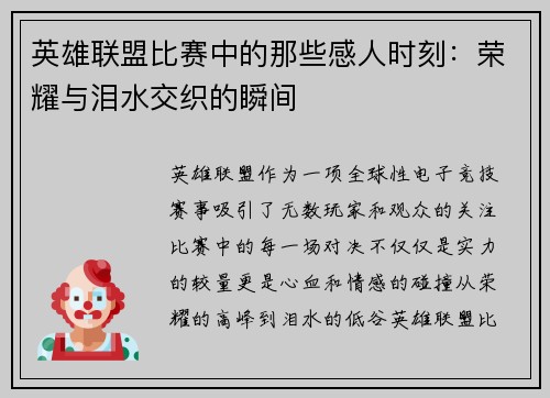 英雄联盟比赛中的那些感人时刻：荣耀与泪水交织的瞬间