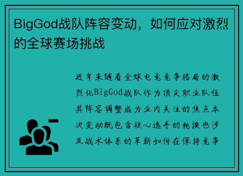BigGod战队阵容变动，如何应对激烈的全球赛场挑战