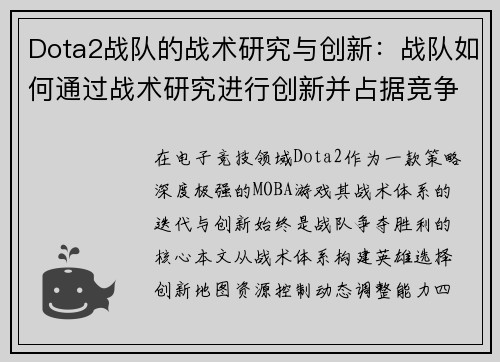 Dota2战队的战术研究与创新：战队如何通过战术研究进行创新并占据竞争优势