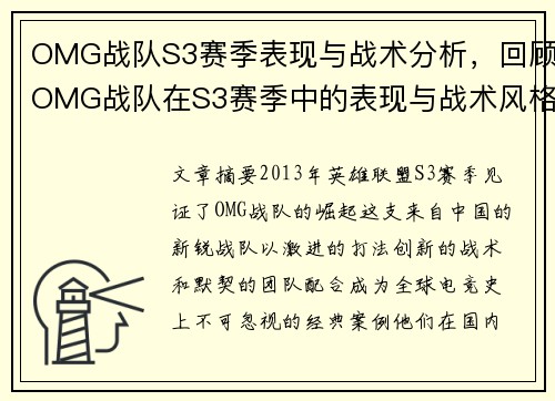 OMG战队S3赛季表现与战术分析，回顾OMG战队在S3赛季中的表现与战术风格