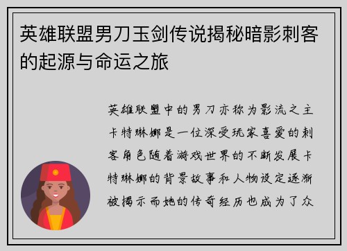 英雄联盟男刀玉剑传说揭秘暗影刺客的起源与命运之旅