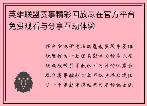 英雄联盟赛事精彩回放尽在官方平台免费观看与分享互动体验