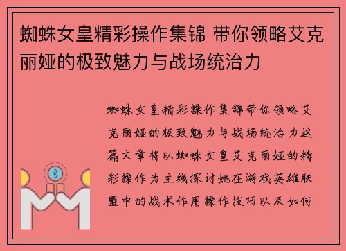 蜘蛛女皇精彩操作集锦 带你领略艾克丽娅的极致魅力与战场统治力