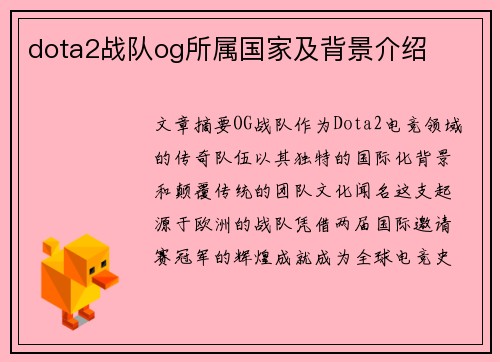 dota2战队og所属国家及背景介绍