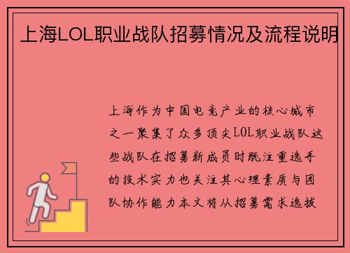 上海LOL职业战队招募情况及流程说明