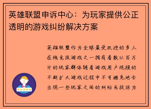 英雄联盟申诉中心：为玩家提供公正透明的游戏纠纷解决方案