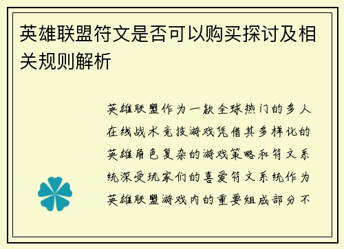 英雄联盟符文是否可以购买探讨及相关规则解析