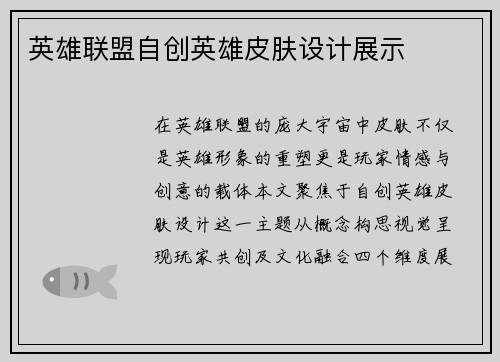 英雄联盟自创英雄皮肤设计展示