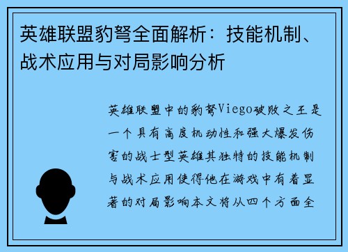 英雄联盟豹弩全面解析：技能机制、战术应用与对局影响分析