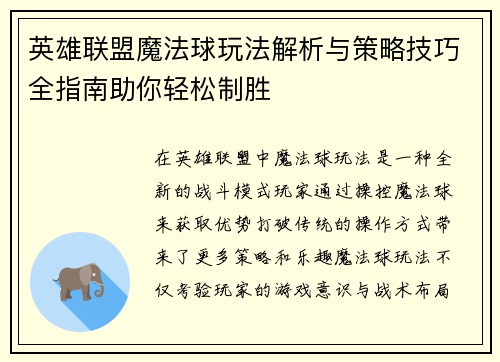 英雄联盟魔法球玩法解析与策略技巧全指南助你轻松制胜