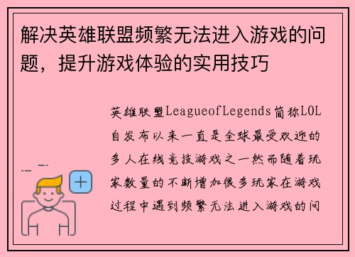 解决英雄联盟频繁无法进入游戏的问题，提升游戏体验的实用技巧