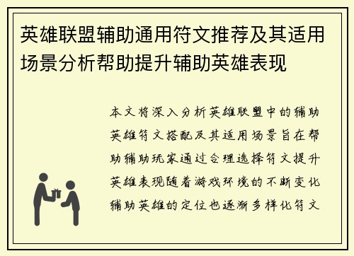 英雄联盟辅助通用符文推荐及其适用场景分析帮助提升辅助英雄表现