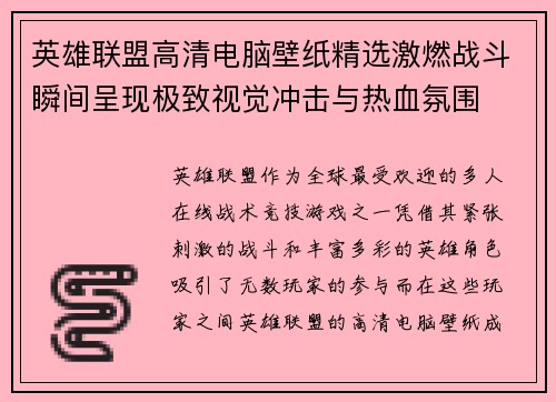 英雄联盟高清电脑壁纸精选激燃战斗瞬间呈现极致视觉冲击与热血氛围