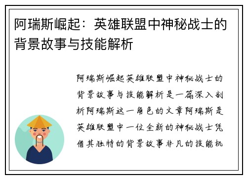 阿瑞斯崛起：英雄联盟中神秘战士的背景故事与技能解析