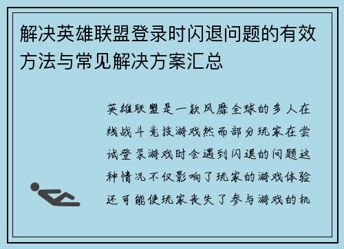 解决英雄联盟登录时闪退问题的有效方法与常见解决方案汇总