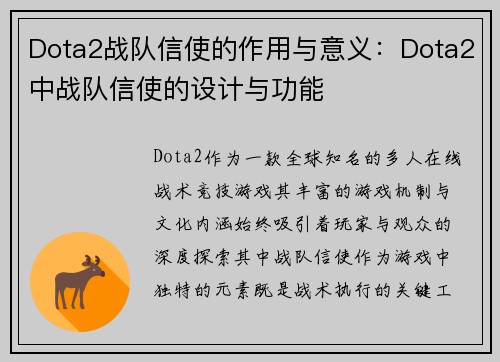 Dota2战队信使的作用与意义：Dota2中战队信使的设计与功能