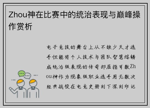 Zhou神在比赛中的统治表现与巅峰操作赏析