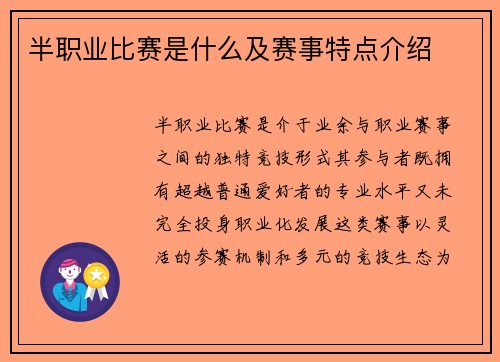 半职业比赛是什么及赛事特点介绍
