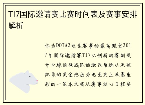 TI7国际邀请赛比赛时间表及赛事安排解析