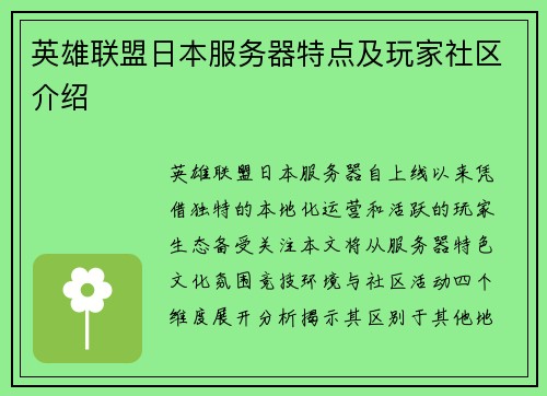 英雄联盟日本服务器特点及玩家社区介绍