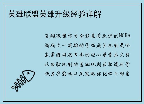 英雄联盟英雄升级经验详解