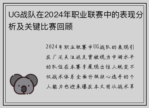 UG战队在2024年职业联赛中的表现分析及关键比赛回顾
