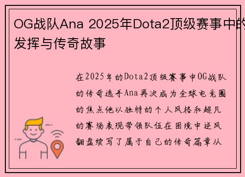 OG战队Ana 2025年Dota2顶级赛事中的发挥与传奇故事