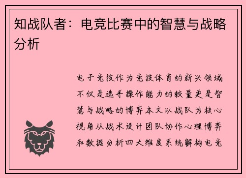 知战队者：电竞比赛中的智慧与战略分析