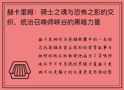 赫卡里姆：骑士之魂与恐怖之影的交织，统治召唤师峡谷的黑暗力量