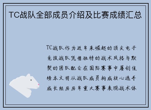 TC战队全部成员介绍及比赛成绩汇总