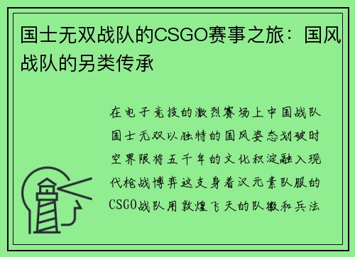 国士无双战队的CSGO赛事之旅：国风战队的另类传承