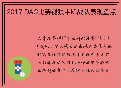 2017 DAC比赛视频中IG战队表现盘点