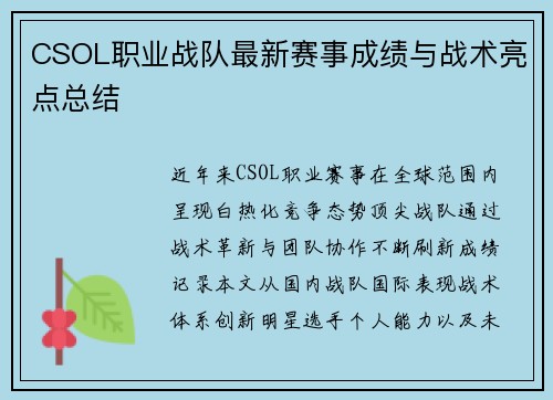 CSOL职业战队最新赛事成绩与战术亮点总结