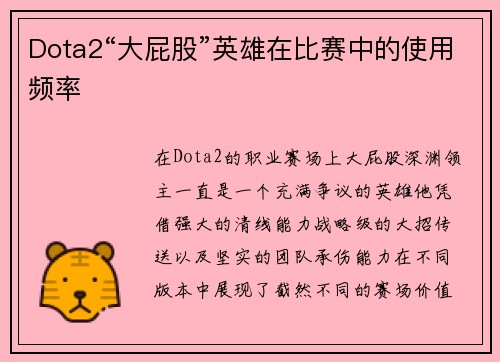 Dota2“大屁股”英雄在比赛中的使用频率