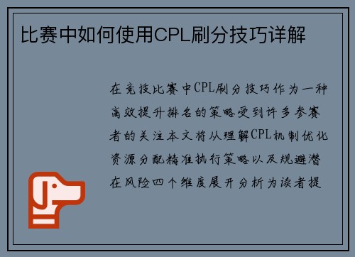 比赛中如何使用CPL刷分技巧详解