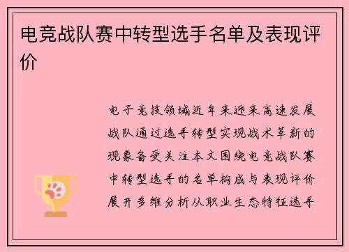电竞战队赛中转型选手名单及表现评价