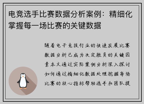电竞选手比赛数据分析案例：精细化掌握每一场比赛的关键数据