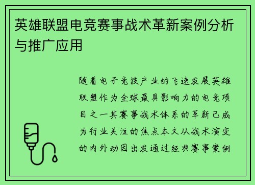 英雄联盟电竞赛事战术革新案例分析与推广应用