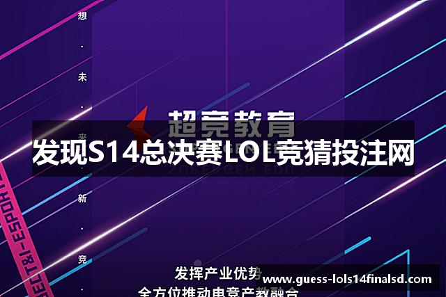 发现S14总决赛LOL竞猜投注网