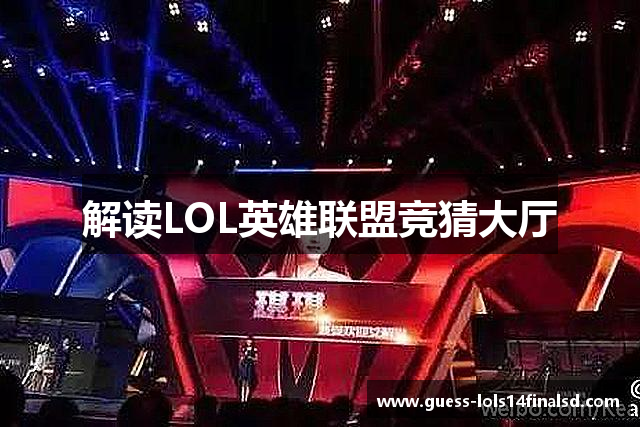 解读LOL英雄联盟竞猜大厅